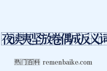 夜读夷坚放卷偶成反义词是什么意思的图片